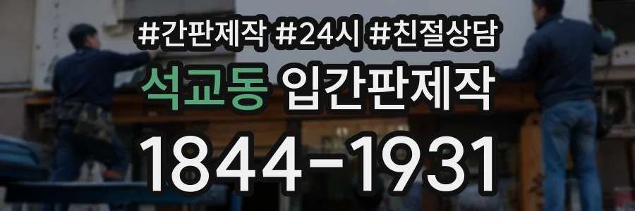 석교동 입간판제작 상담 전화 1844-1931