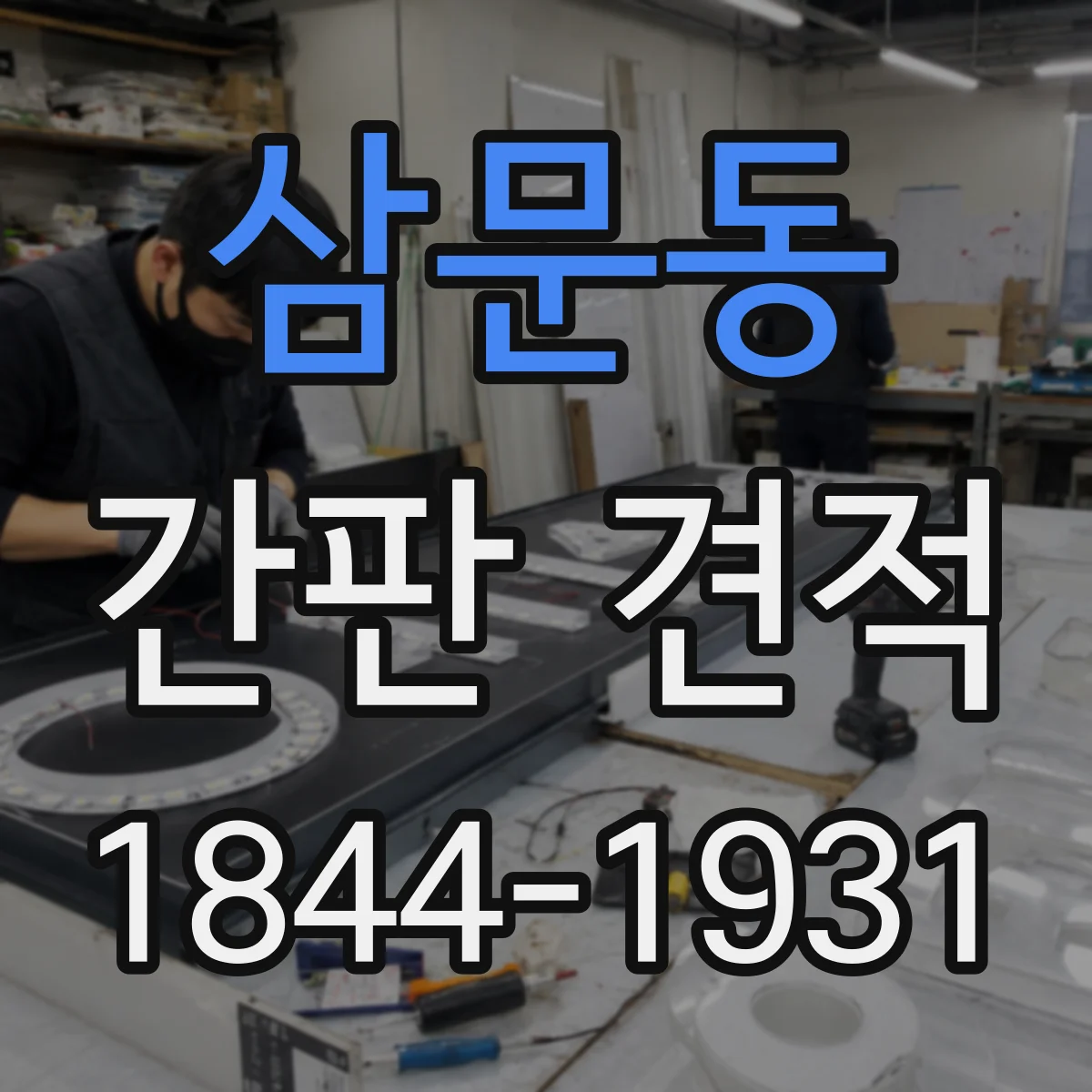 삼문동 간판 견적