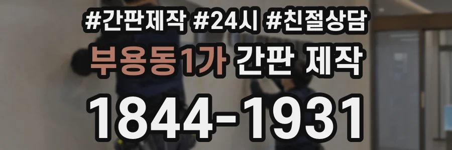 부용동1가 간판 제작