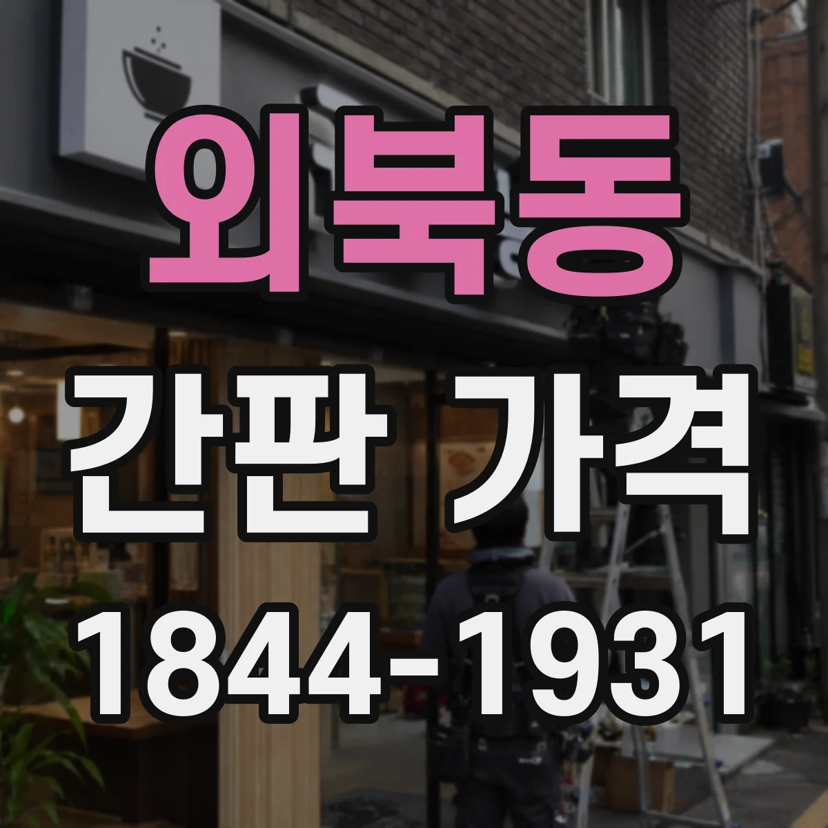 외북동 간판 가격