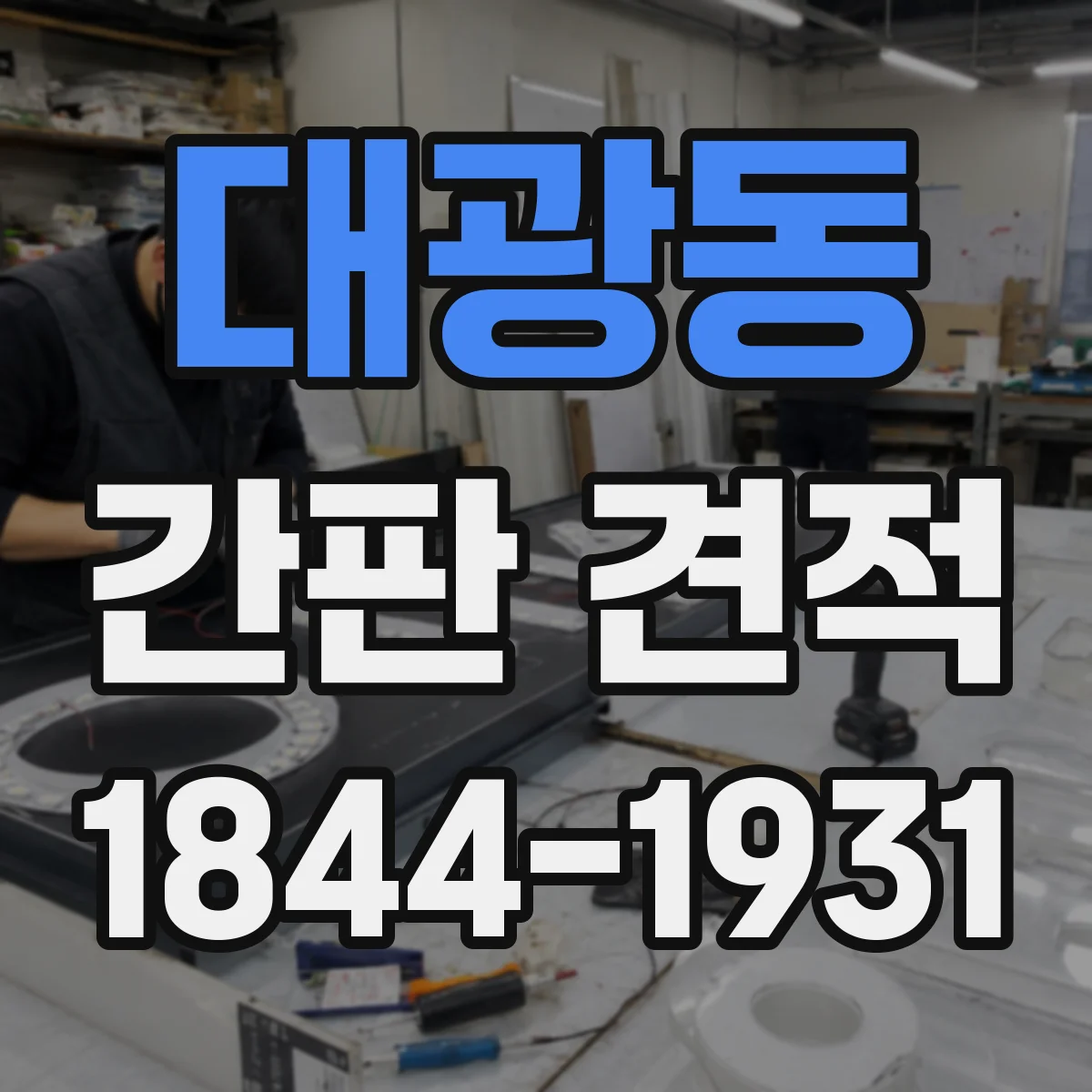 대광동 간판 견적