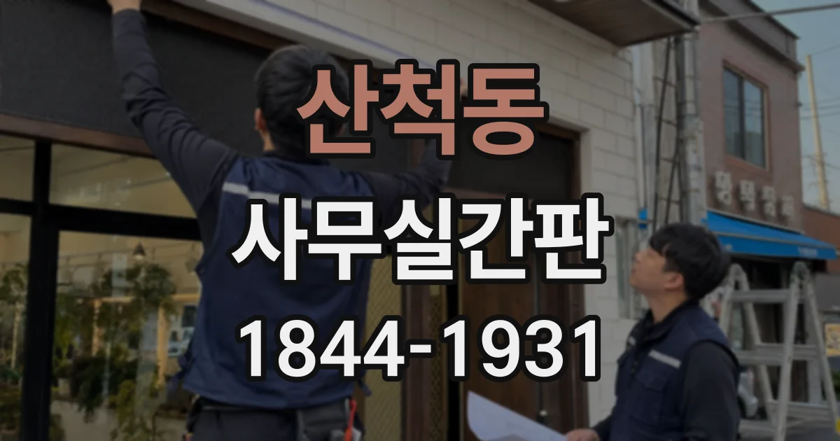 산척동 사무실간판