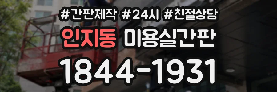 인지동 미용실간판 상담 전화 1844-1931