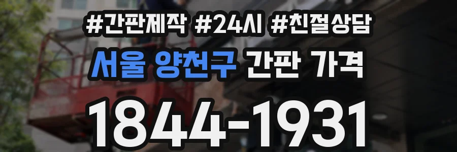 서울 양천구 간판 가격