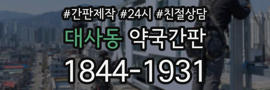 대사동 약국간판 상담 전화 1844-1931
