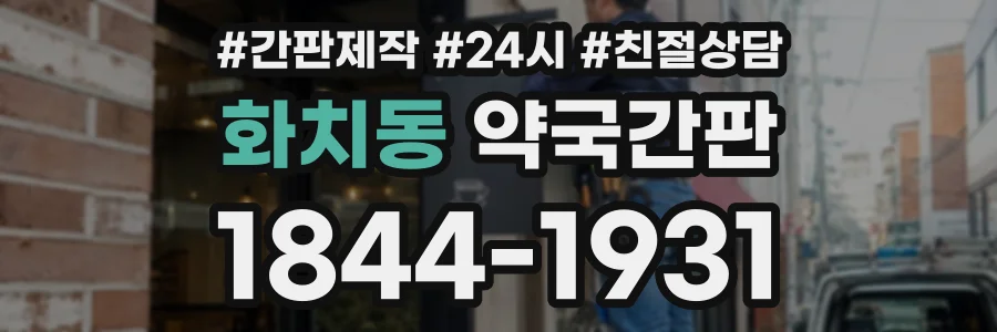 화치동 약국간판 상담 전화 1844-1931