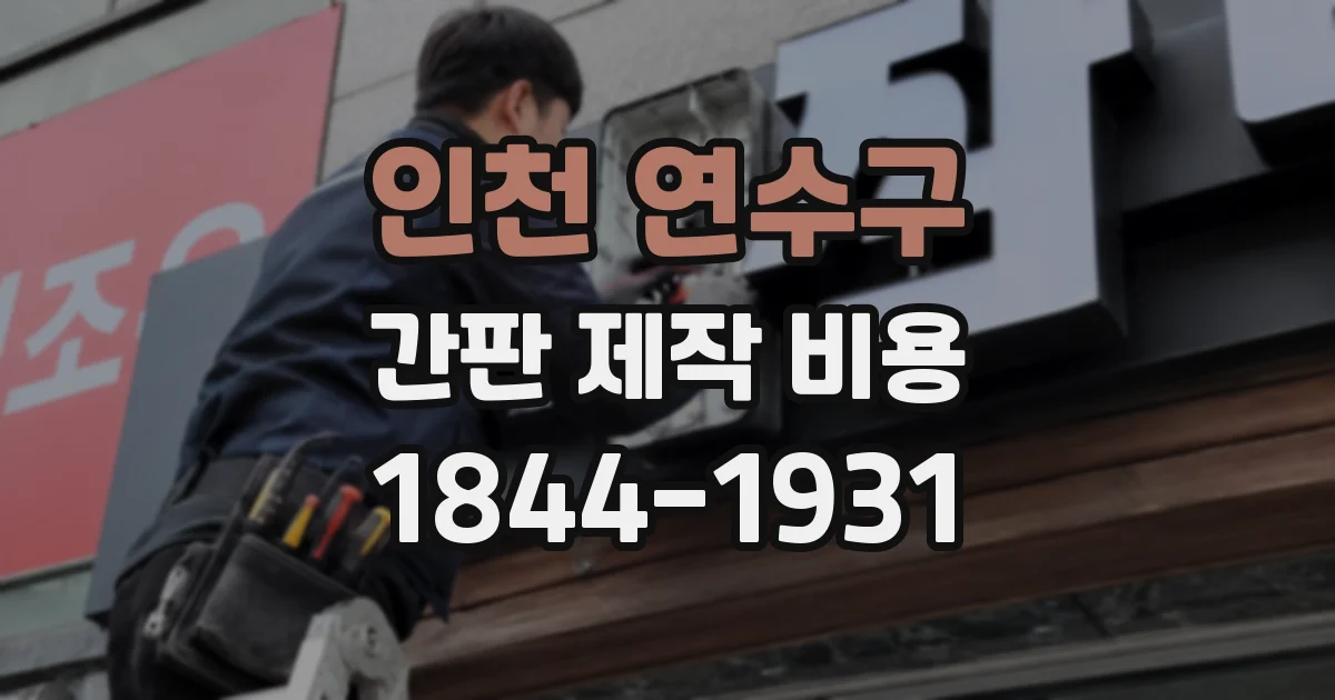 인천 연수구 간판 제작 비용