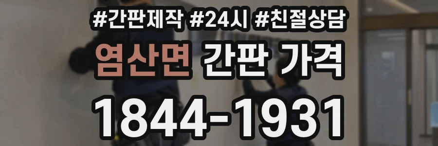 염산면 간판 가격