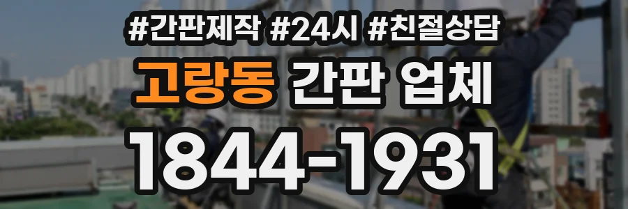 고랑동 간판 업체