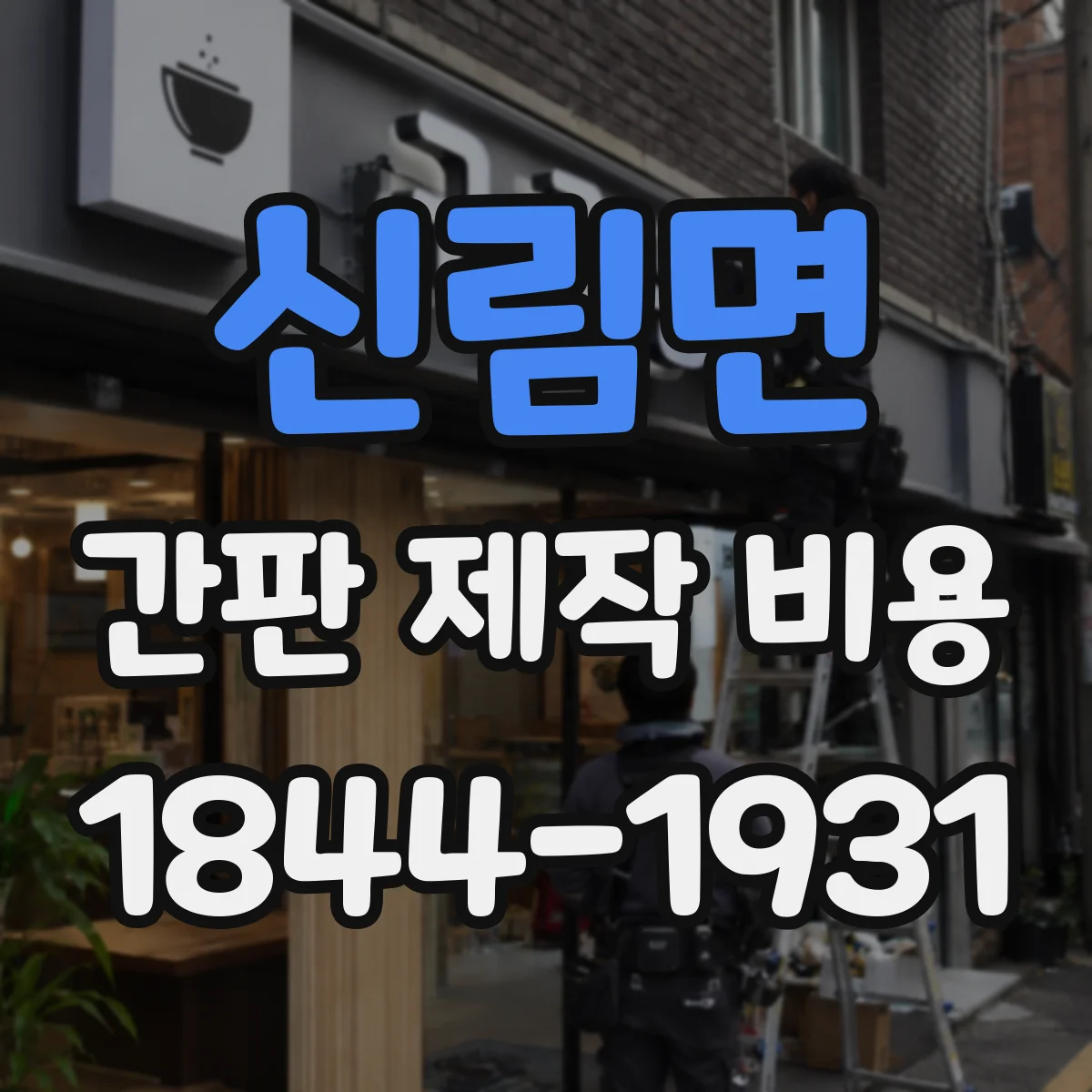 신림면 간판 제작 비용