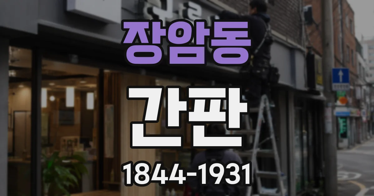 장암동 간판
