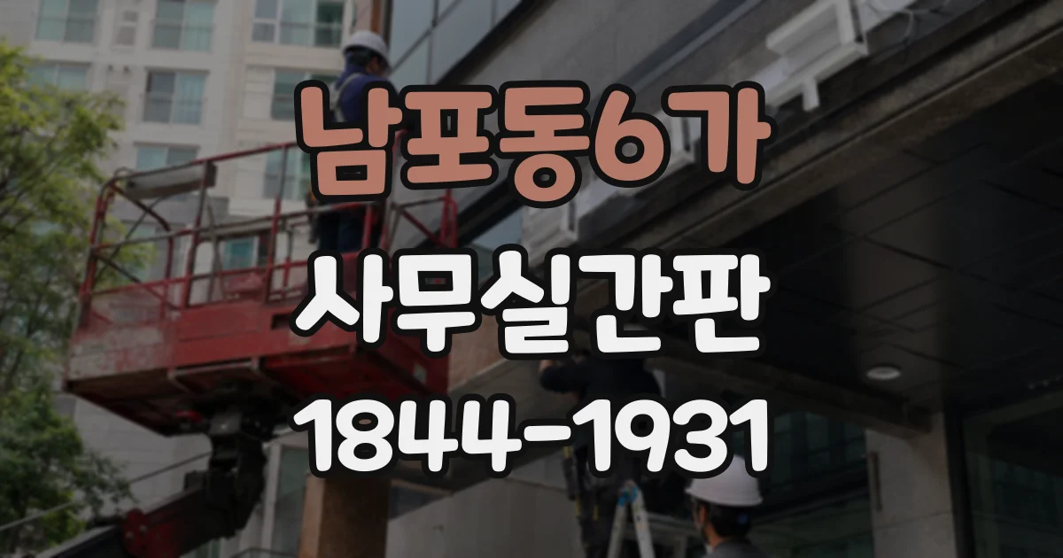 남포동6가 사무실간판