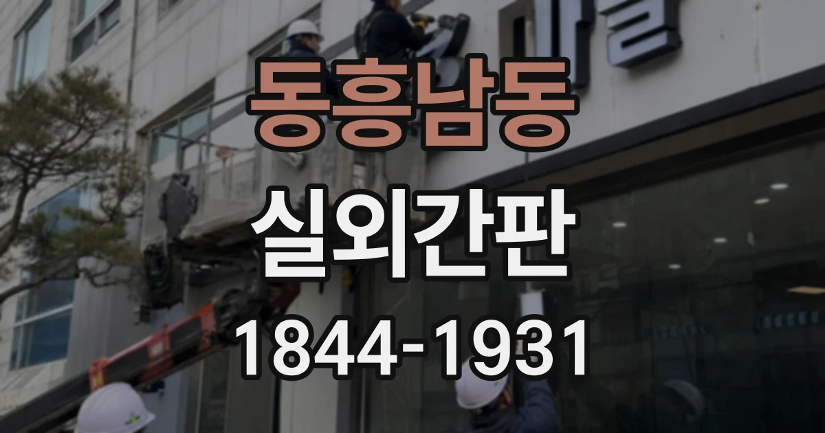 동흥남동 실외간판
