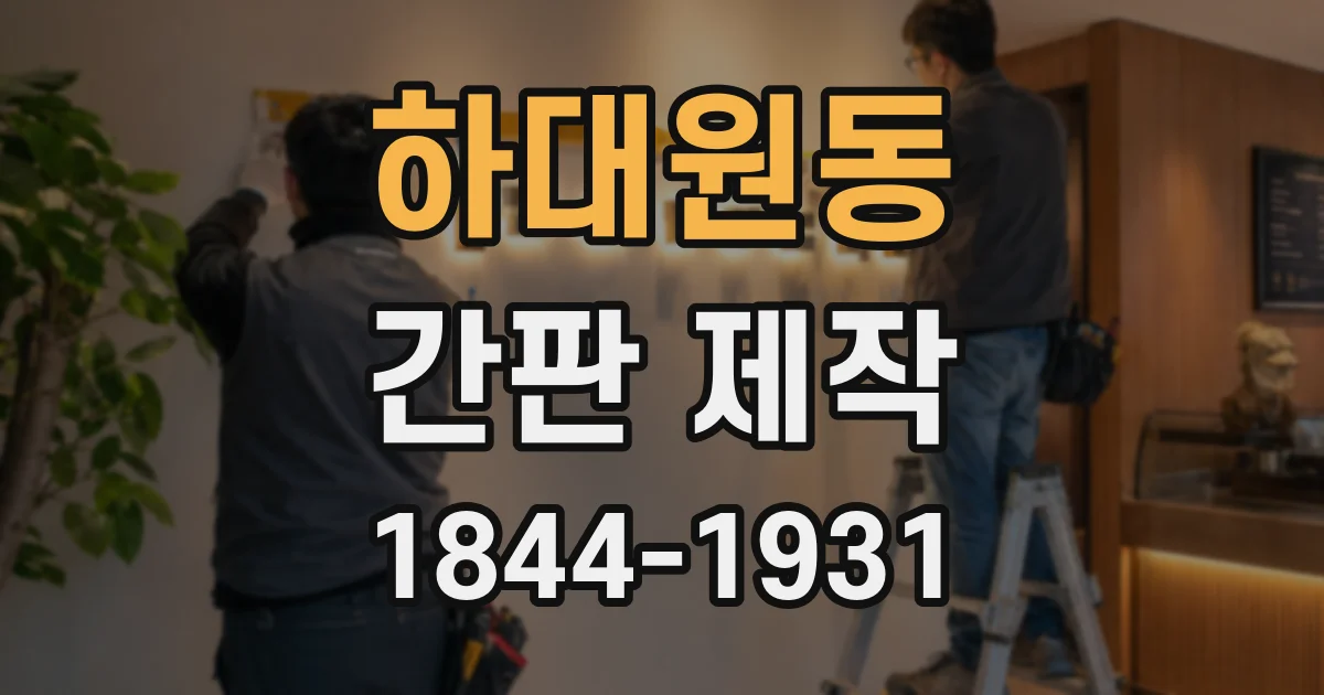 하대원동 간판 제작