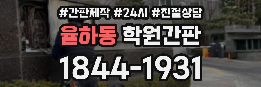 율하동 학원간판 상담 전화 1844-1931