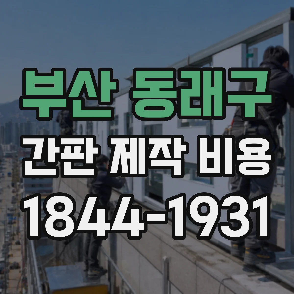 부산 동래구 간판 제작 비용 방수·보강 공정 포함 시 아크릴 단가
