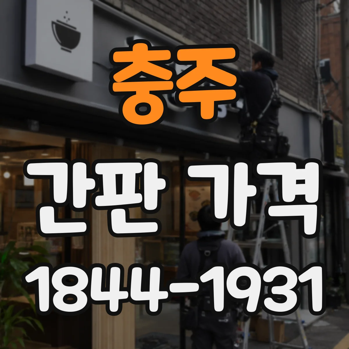 충주 간판 가격 LED 발광 타입별 가격대와 선택 요령