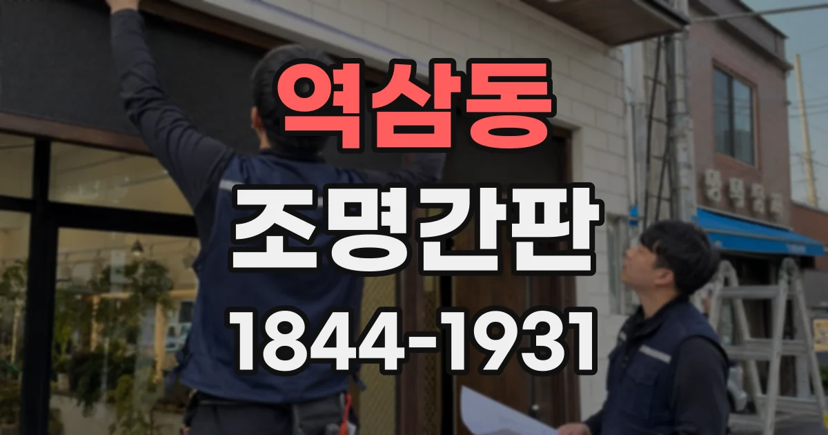 역삼동 조명간판