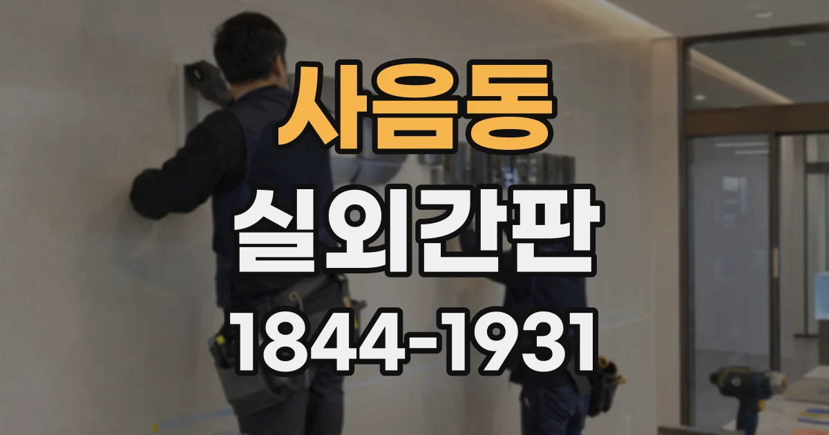 사음동 실외간판