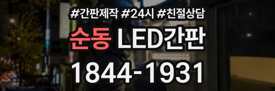 순동 LED간판 상담 전화 1844-1931