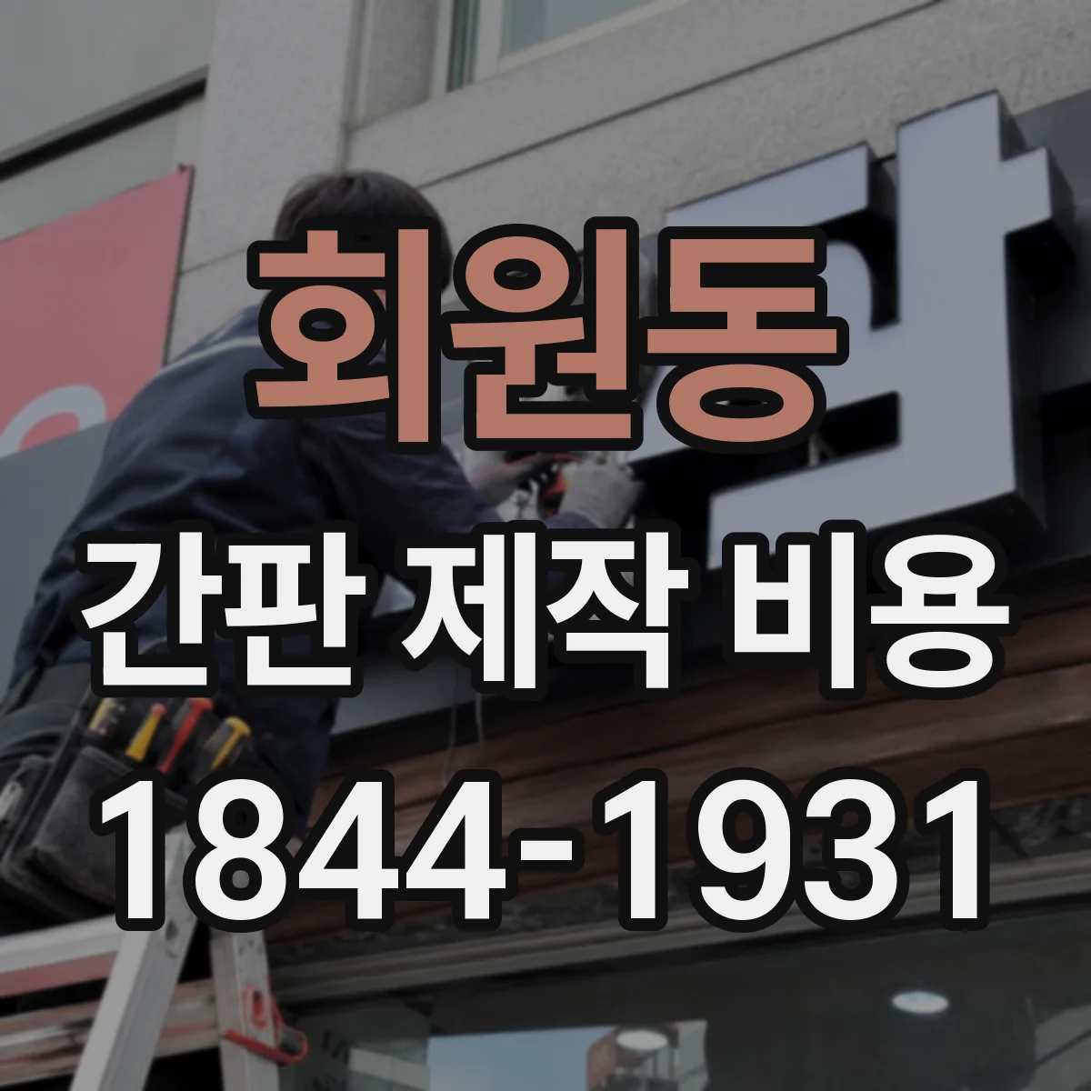 회원동 간판 제작 비용