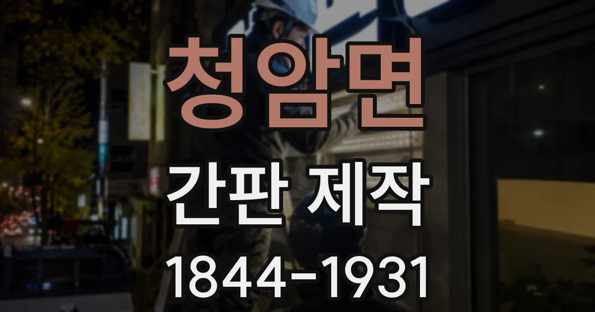 청암면 간판 제작