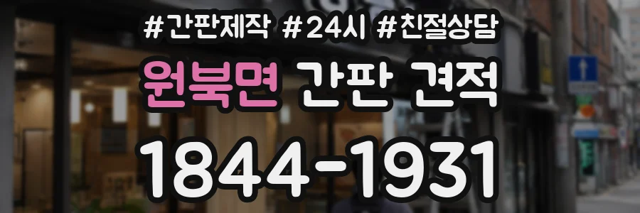 원북면 간판 견적