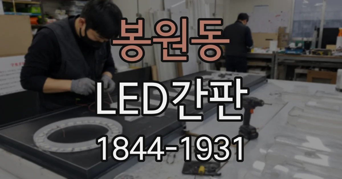 봉원동 LED간판