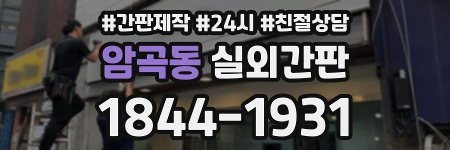 암곡동 실외간판 상담 전화 1844-1931