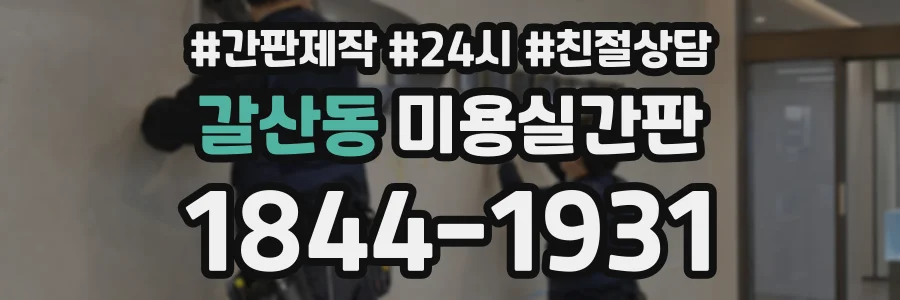 갈산동 미용실간판 상담 전화 1844-1931