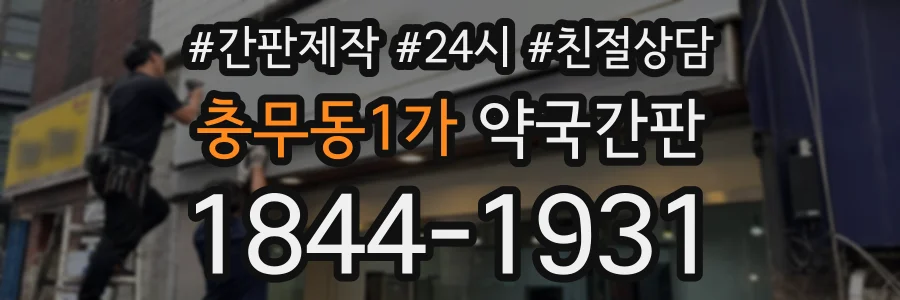 충무동1가 약국간판 상담 전화 1844-1931