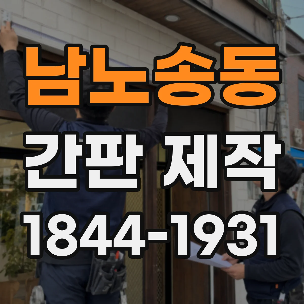 남노송동 간판 제작