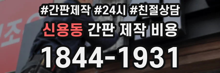 신용동 간판 제작 비용