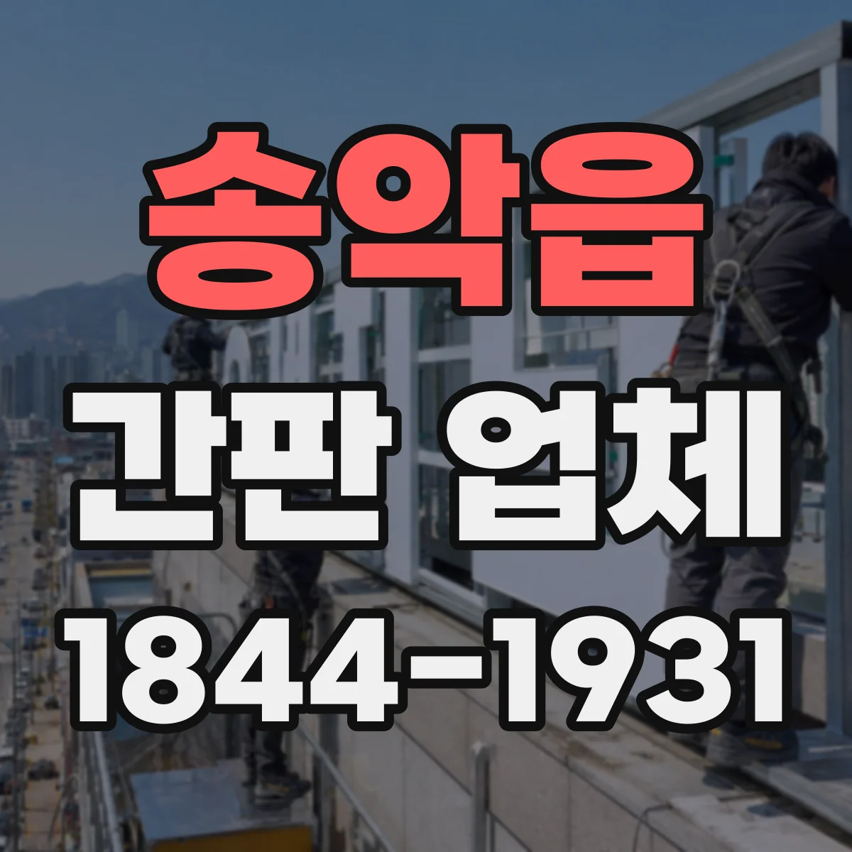 송악읍 간판 업체
