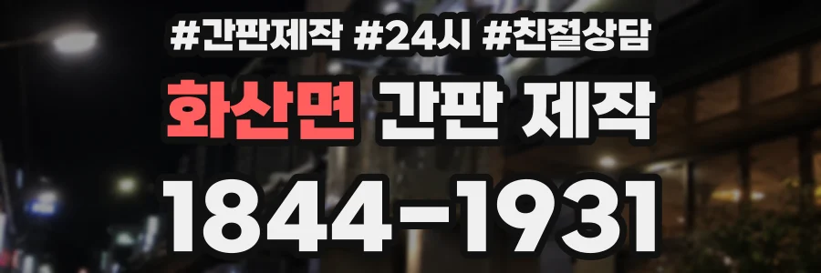 화산면 간판 제작