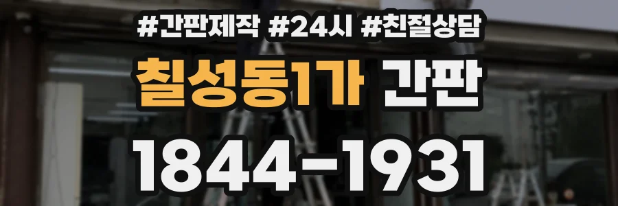 칠성동1가 간판