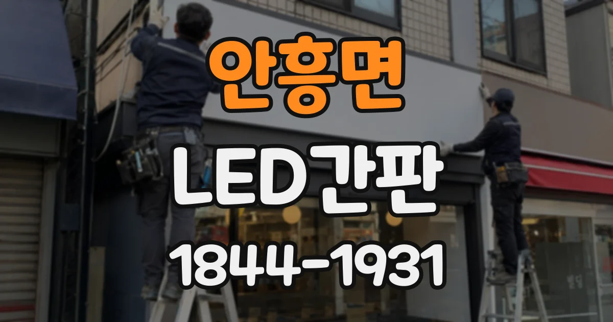 안흥면 LED간판