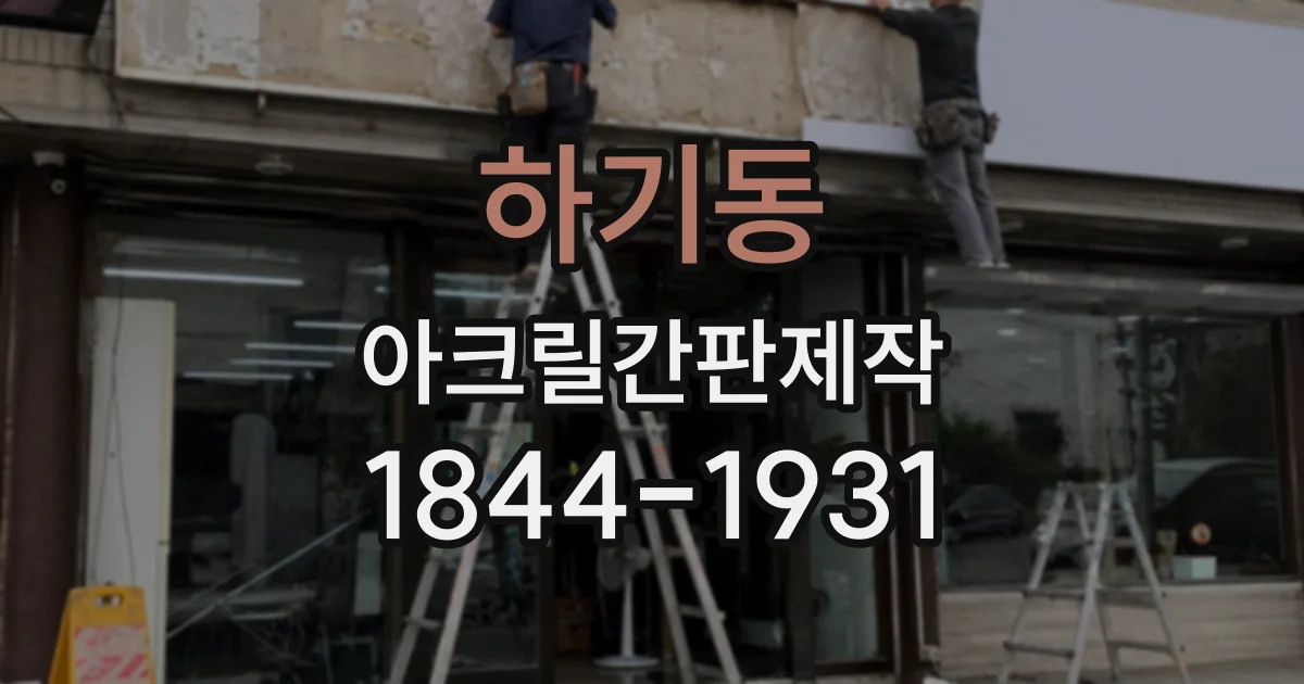 하기동 아크릴간판제작