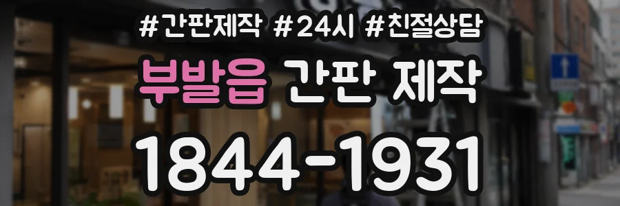부발읍 간판 제작