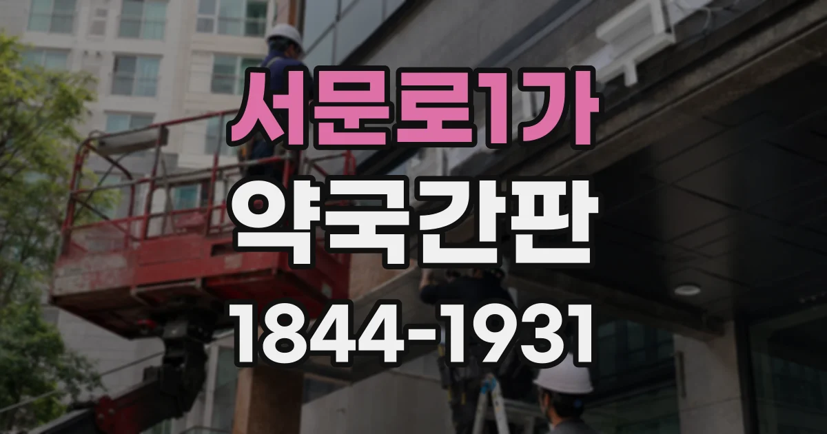 서문로1가 약국간판