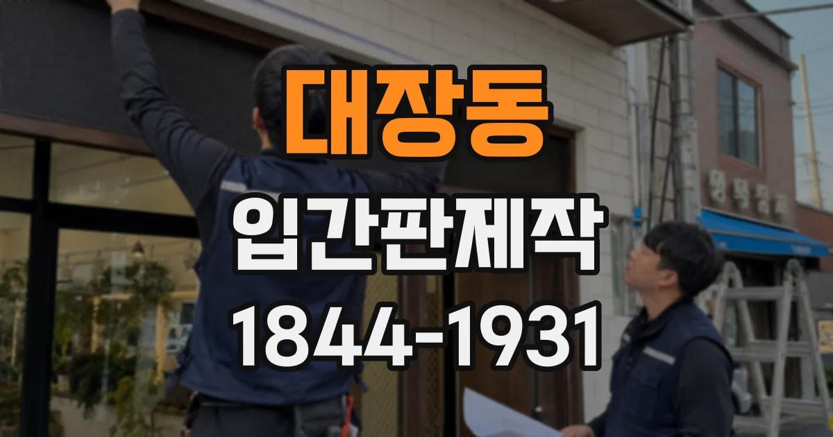 대장동 입간판제작