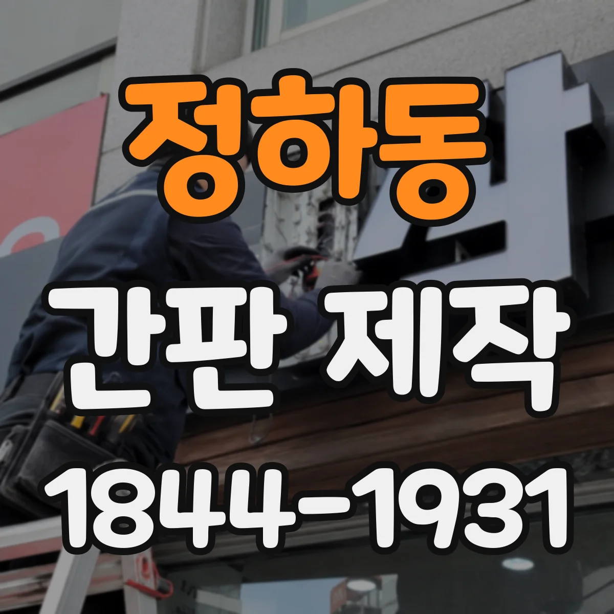 정하동 간판 제작
