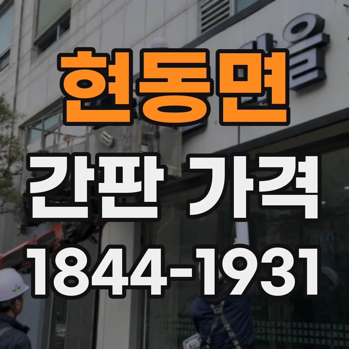 현동면 간판 가격