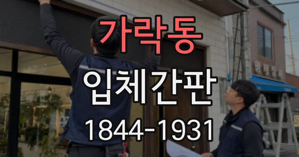 가락동 입체간판