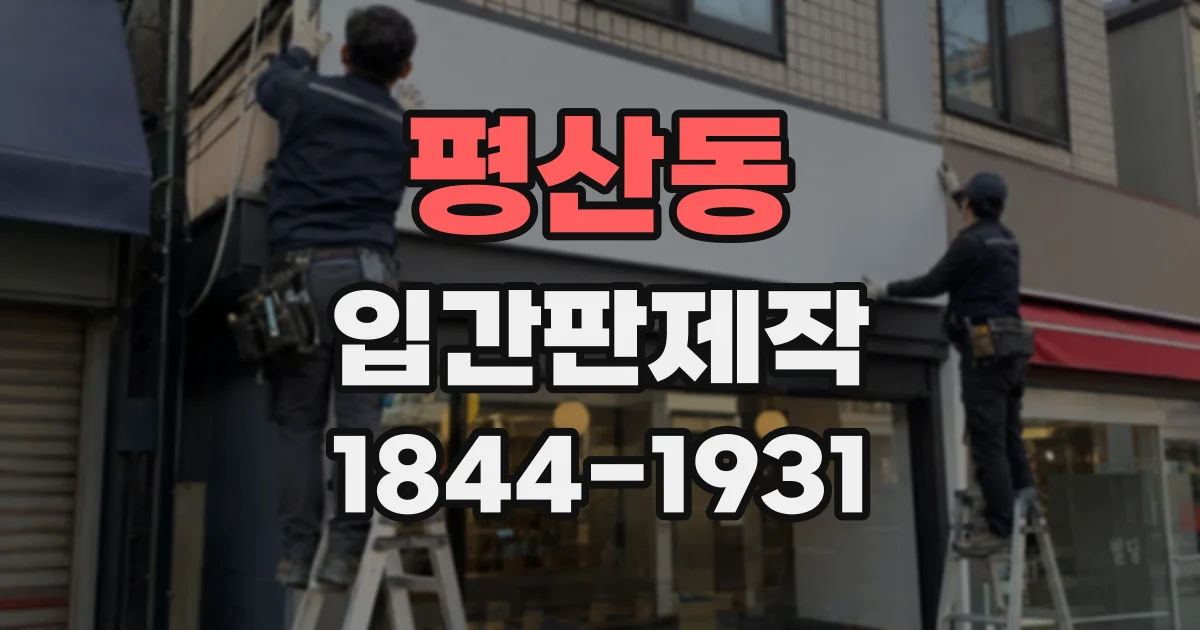 평산동 입간판제작