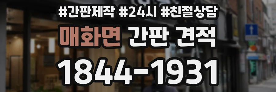 매화면 간판 견적