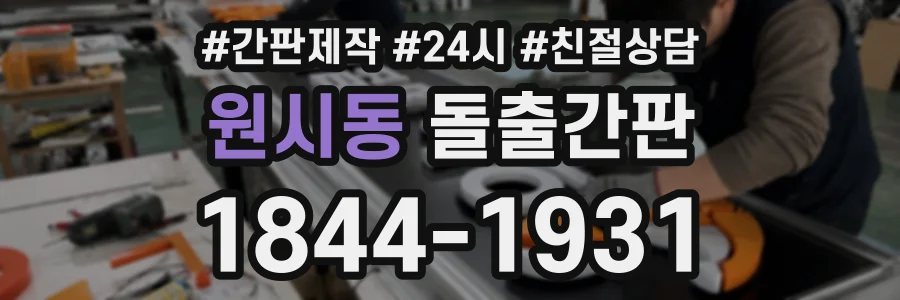 원시동 돌출간판 상담 전화 1844-1931