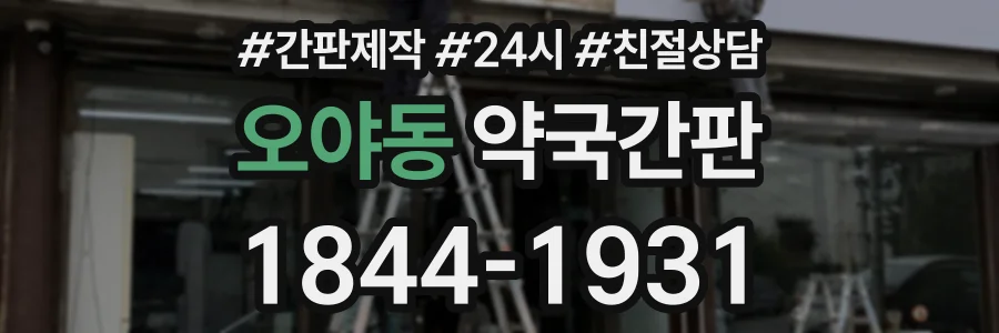 오야동 약국간판 상담 전화 1844-1931