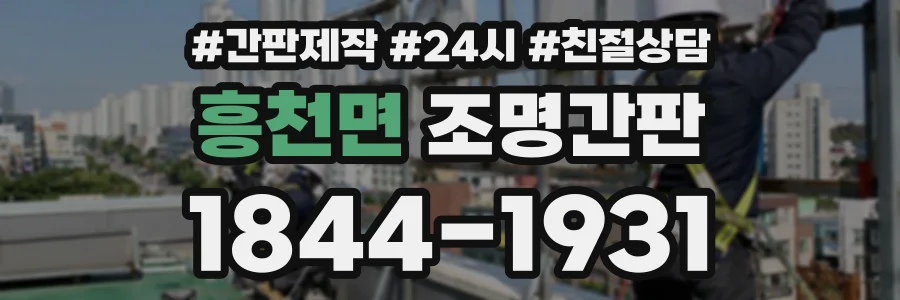 흥천면 조명간판 상담 전화 1844-1931