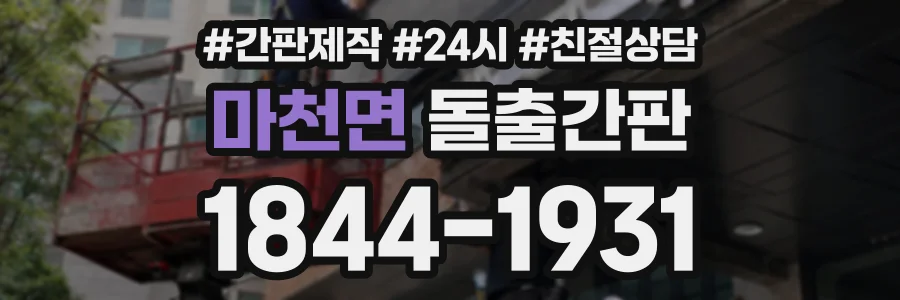 마천면 돌출간판 상담 전화 1844-1931